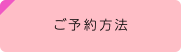 ご予約方法