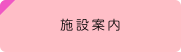 施設案内