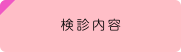 検診内容