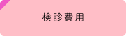 検診費用