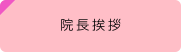 院長挨拶