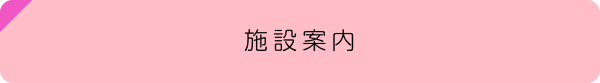 施設案内