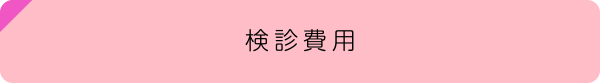 検診費用
