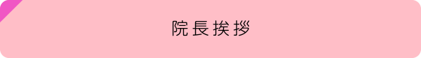 院長挨拶