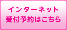 インターネット受付予約はこちら