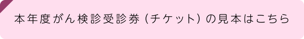 本年度がん検診受診券(チケット)の見本はこちら